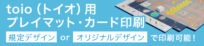 toio(トイオ)用プレイマット・カード印刷