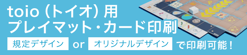 toio(トイオ)用プレイマット・カード印刷