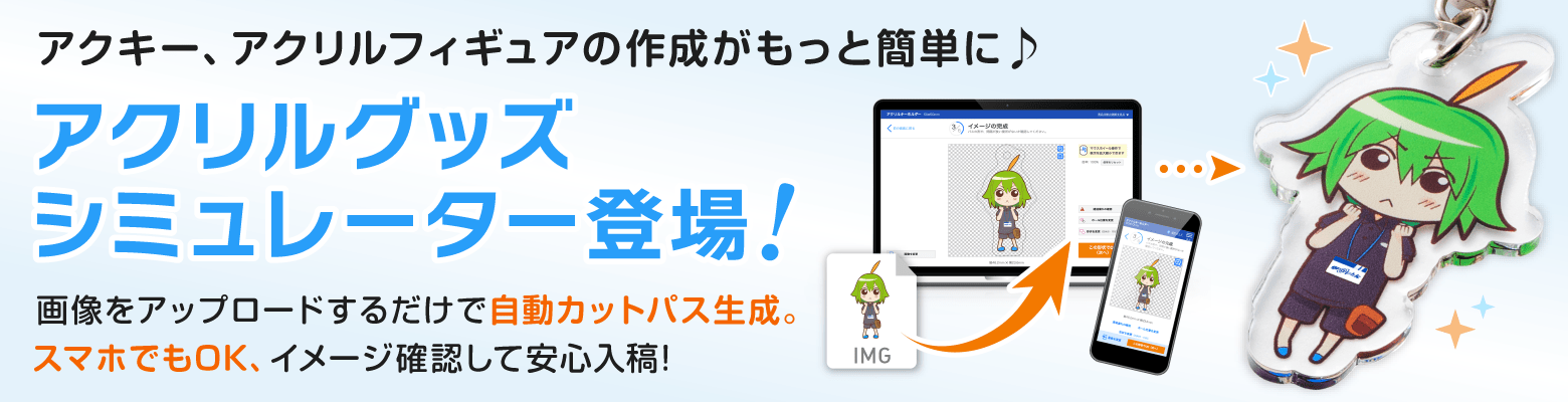 アクキー、アクリルフィギュアの制作がもっと簡単に。アクリルグッズシミュレーター登場!