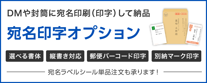 DMや封筒に宛名印刷(印字)して納品 宛名印字オプション