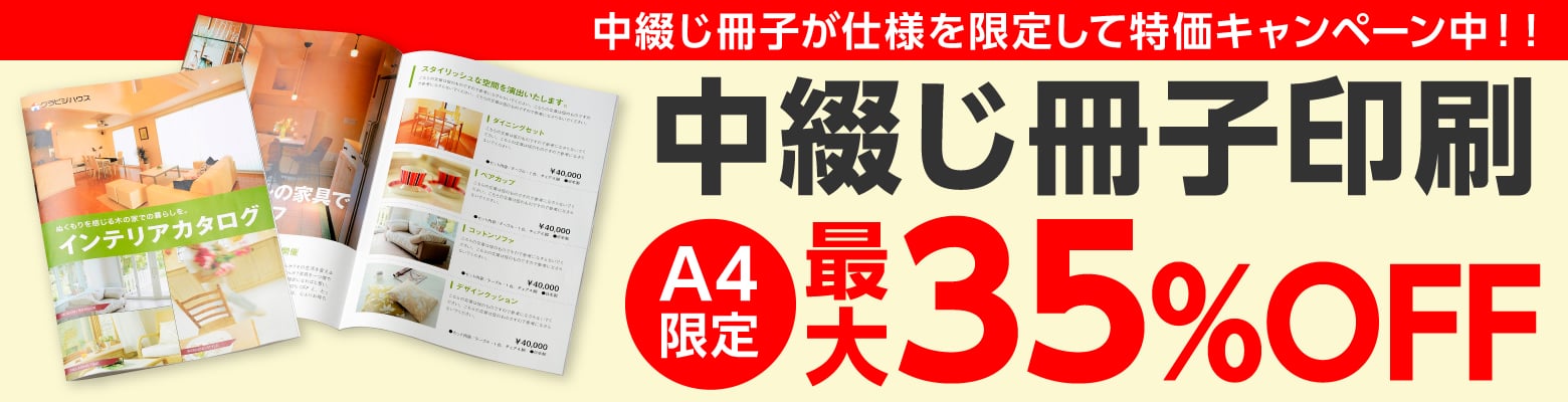 中綴じ冊子が仕様を限定して特価キャンペーン中！！ 中綴じ冊子印刷 A4限定 最大35%OFF