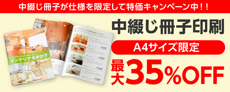 中綴じ冊子が仕様を限定して特価キャンペーン中！！ 中綴じ冊子印刷 A4限定 最大35%OFF