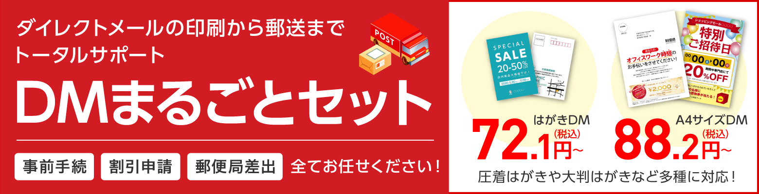 ダイレクトメールの印刷から郵送までトータルサポート DMまるごとセット
