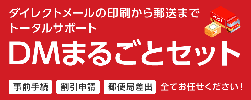 ダイレクトメールの印刷から郵送までトータルサポート DMまるごとセット