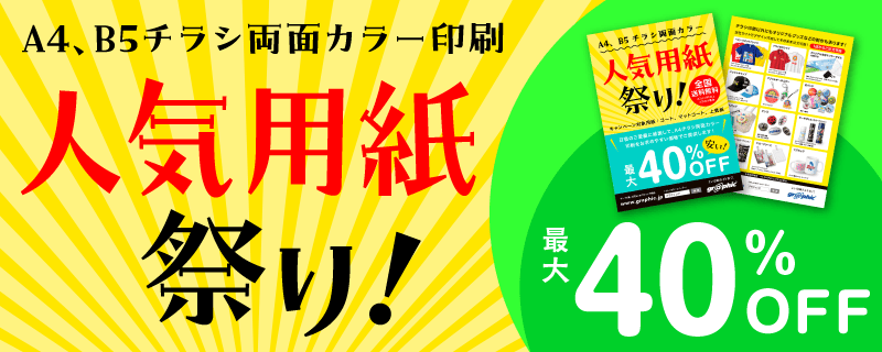A4、B5チラシ 両面カラー印刷 人気用紙祭り!最大40%OFFキャンペーン