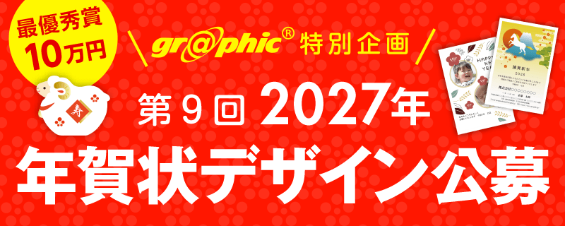 第9回2027年グラフィック年賀状デザイン公募