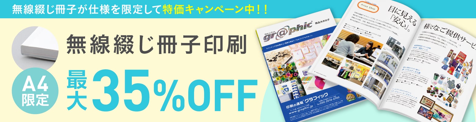 無線綴じ冊子が仕様を限定して特価キャンペーン中！！ 無線綴じ冊子印刷 A4限定 最大35%OFF