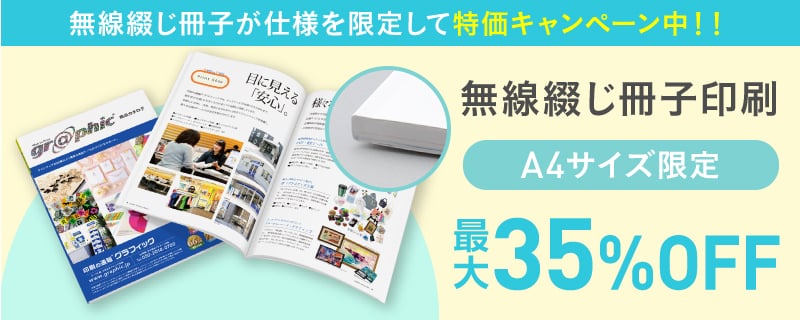 無線綴じ冊子が仕様を限定して特価キャンペーン中！！ 無線綴じ冊子印刷 A4限定 最大35%OFF