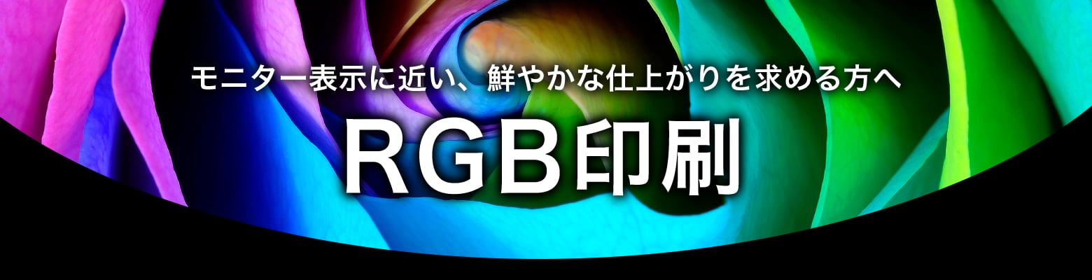 モニター表示に近い、鮮やかな仕上がりを求める方へ RGB印刷