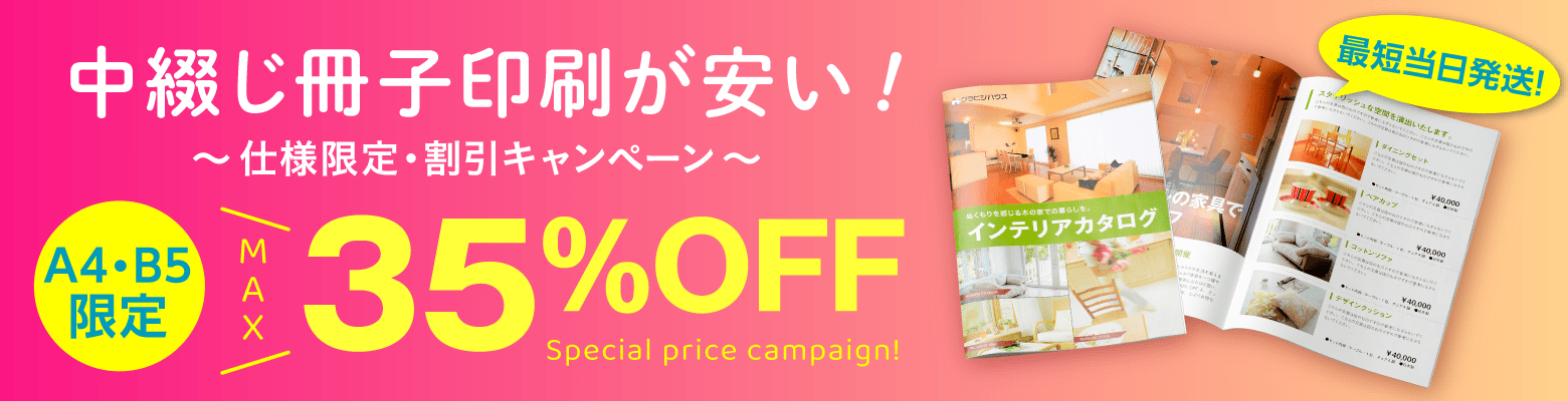 中綴じ冊子印刷 仕様限定割引キャンペーン 当日発送にも対応