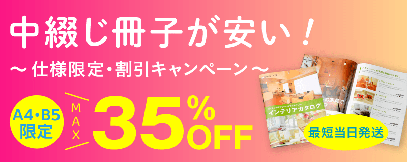 中綴じ冊子印刷 仕様限定割引キャンペーン 当日発送にも対応