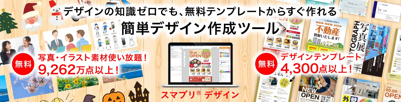 デザインの知識ゼロでも、無料テンプレートからすぐ作れる。簡単デザイン作成ツール「スマプリ®デザイン」