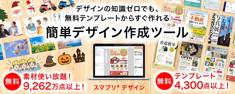 デザインの知識ゼロでも、無料テンプレートからすぐ作れる。簡単デザイン作成ツール「スマプリ®デザイン」