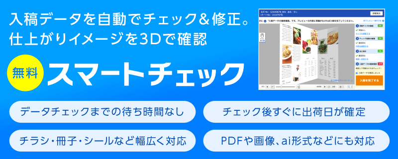 入稿データを自動でチェック&修正。仕上がりイメージを3Dで確認。無料スマートチェック