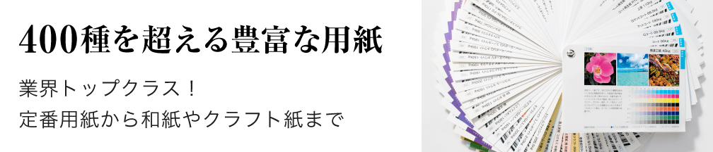 400種を超える豊富な用紙 業界トップクラス！定番用紙から和紙やクラフト紙まで