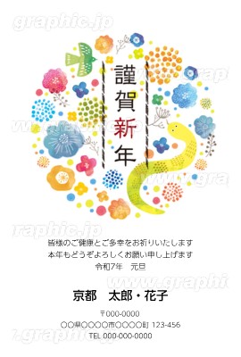 2025年賀状の無料テンプレート・デザイン・イラスト【へび年・令和7年】 - ネット印刷グラフィック