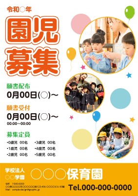 保育園 求人 園児募集 ポスターの無料デザインテンプレート グラフィック